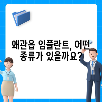 경상북도 칠곡군 왜관읍 임플란트 가격 | 비용 | 부작용 | 기간 | 종류 | 뼈이식 | 보험 | 2024