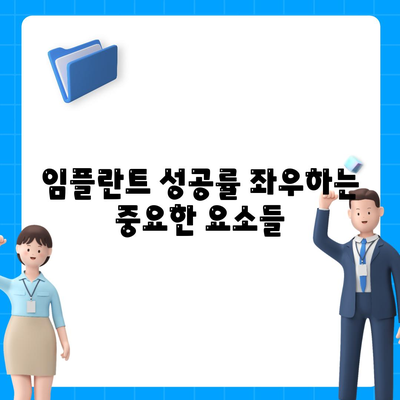 임플란트 성공률