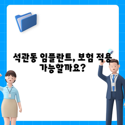 서울시 성북구 석관동 임플란트 가격 | 비용 | 부작용 | 기간 | 종류 | 뼈이식 | 보험 | 2024