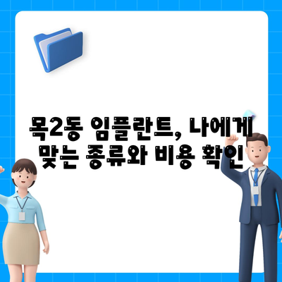 서울시 양천구 목2동 임플란트 가격 | 비용 | 부작용 | 기간 | 종류 | 뼈이식 | 보험 | 2024