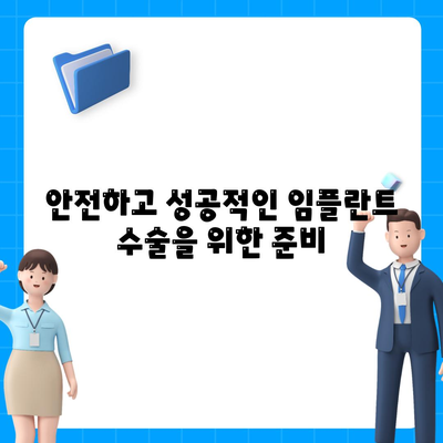 대전 임플란트,구강 상태 따른 수술 계획