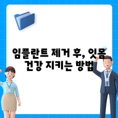 임플란트 제거 후 구강 건강 관리