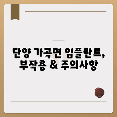 충청북도 단양군 가곡면 임플란트 가격 | 비용 | 부작용 | 기간 | 종류 | 벼이식 | 보험 | 2024