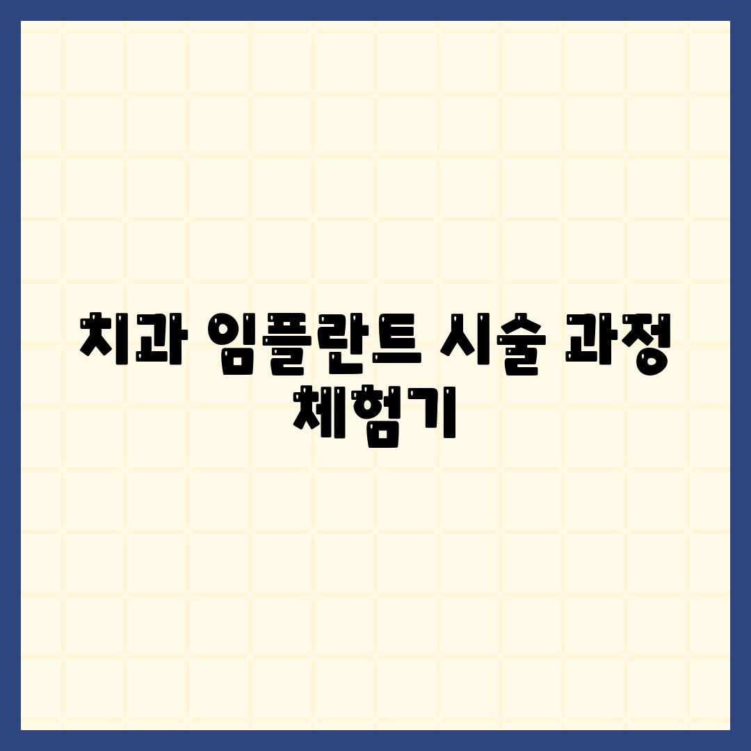 치과 임플란트 시술 과정 체험기