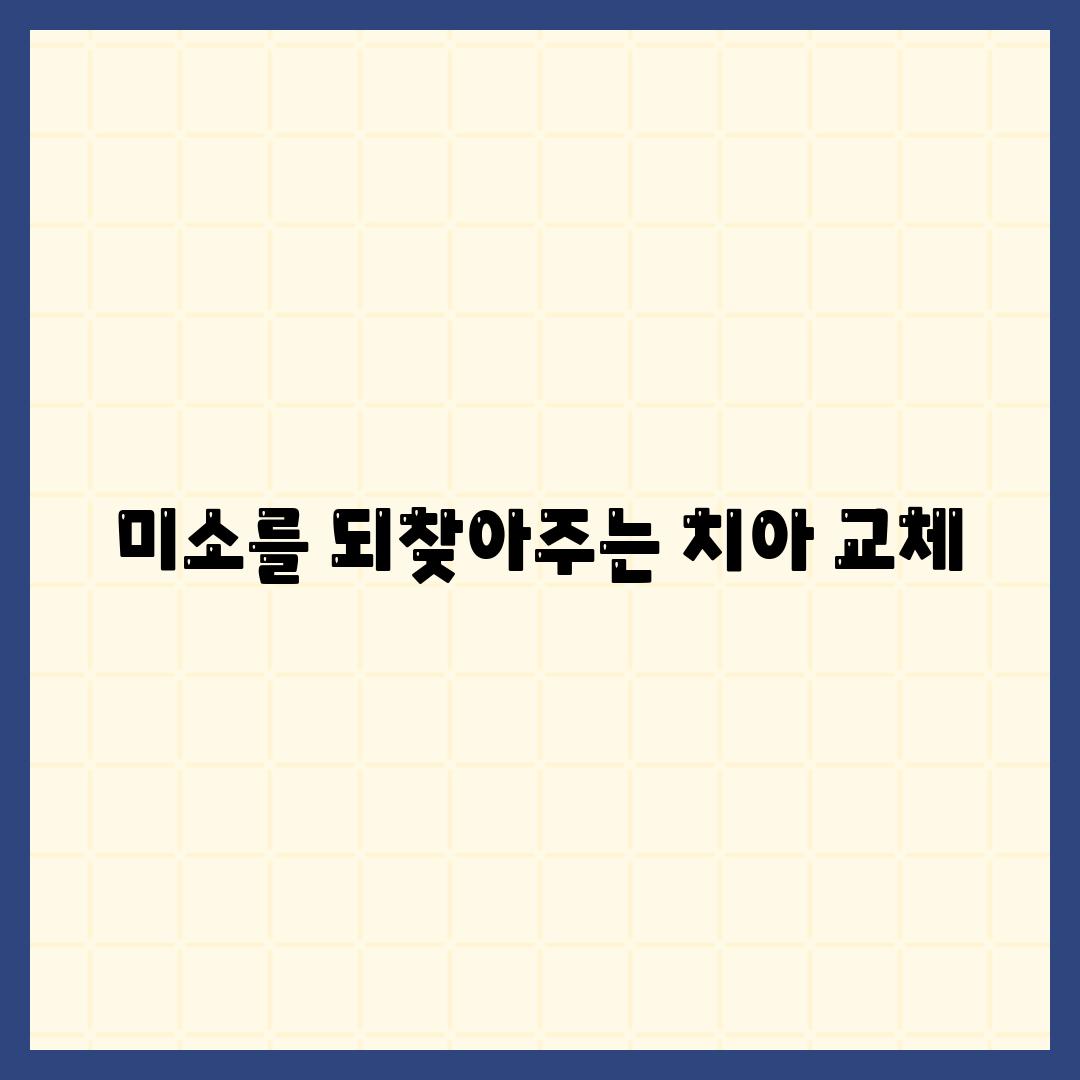 미소를 되찾아주는 치아 교체