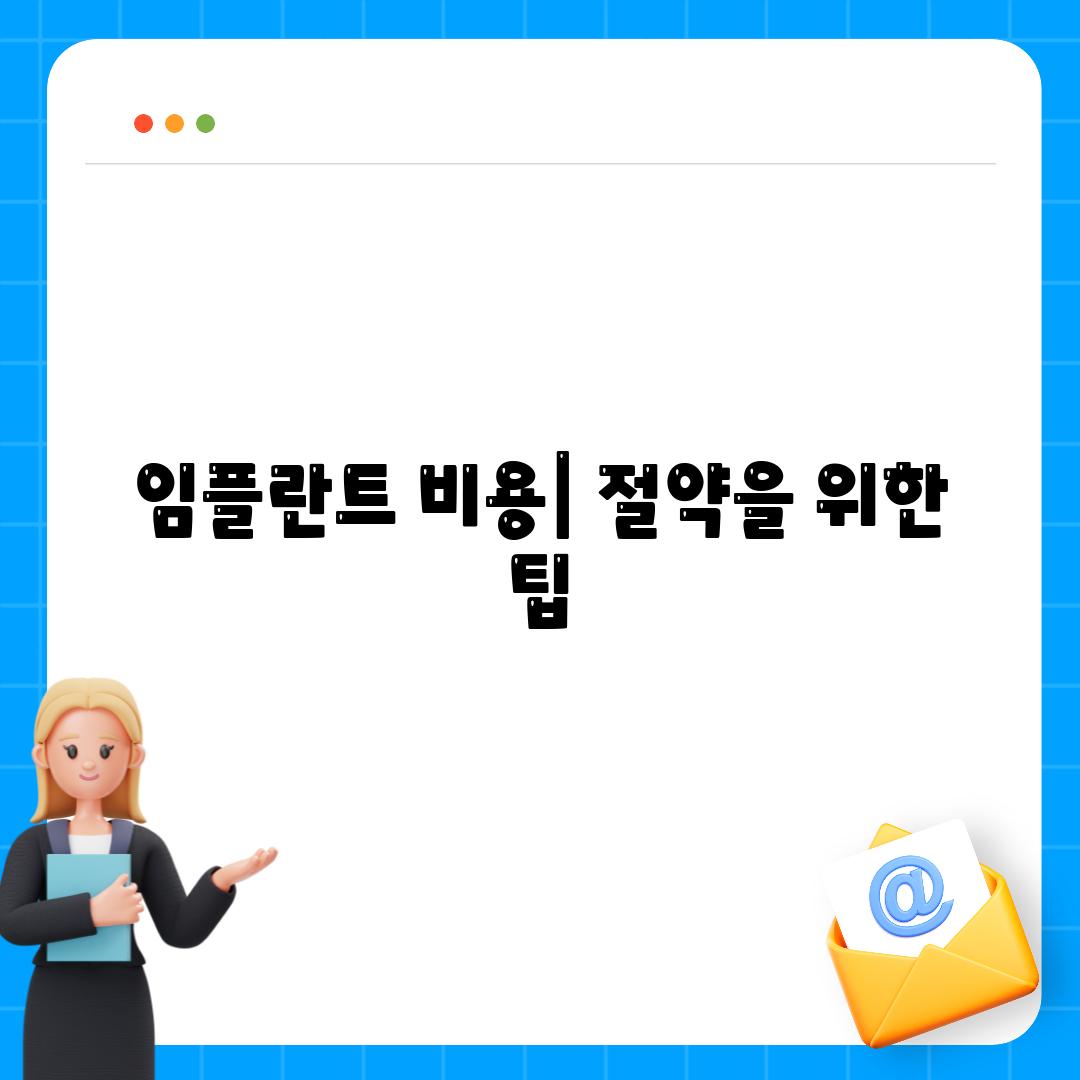 임플란트 비용| 절약을 위한 팁