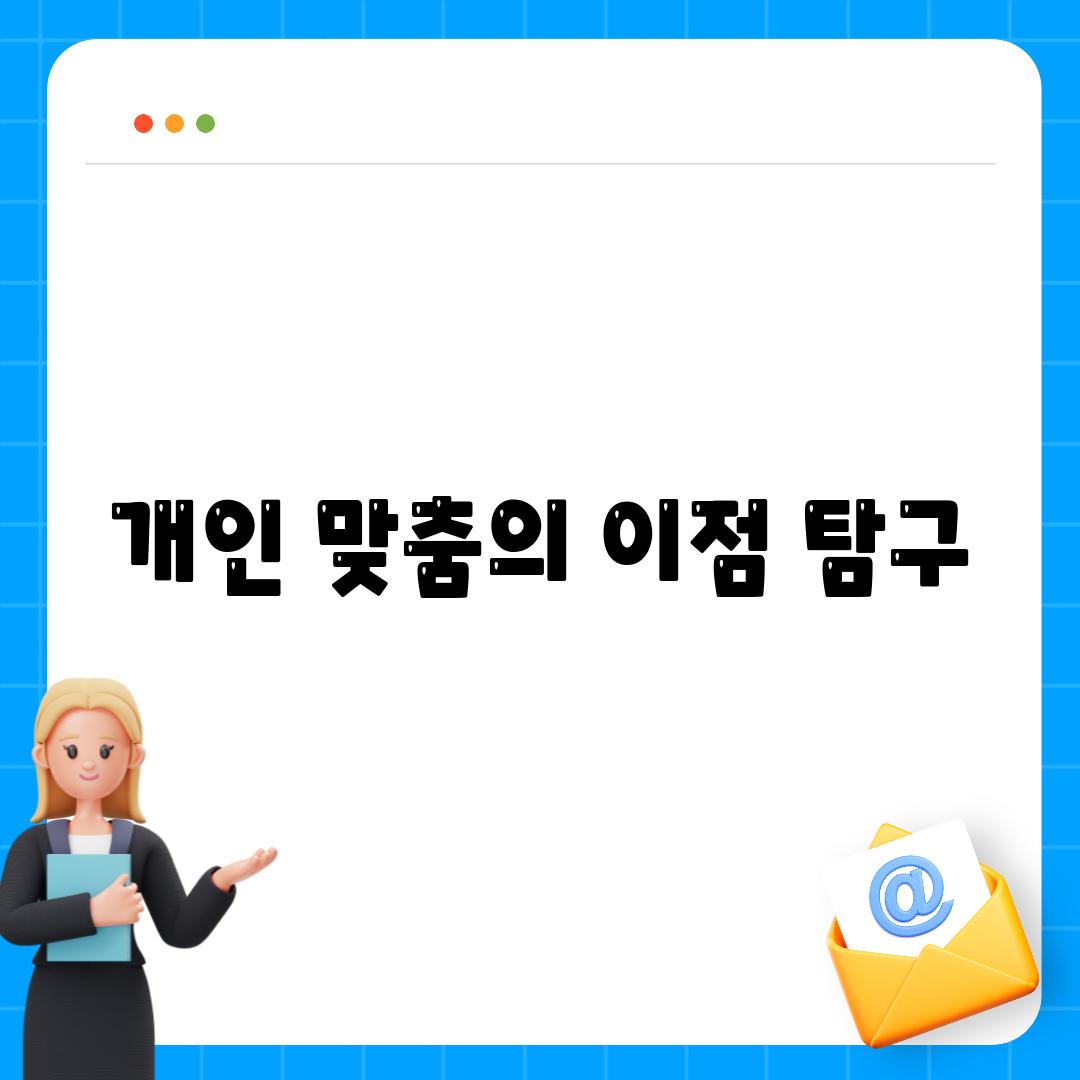 개인 맞춤의 이점 탐구