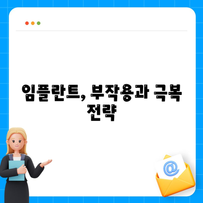 충청북도 충주시 신니면 임플란트 가격 | 비용 | 부작용 | 기간 | 종류 | 뼈이식 | 보험 | 2024