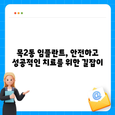 서울시 양천구 목2동 임플란트 가격 | 비용 | 부작용 | 기간 | 종류 | 뼈이식 | 보험 | 2024