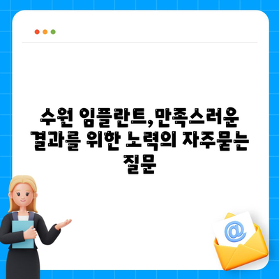 수원 임플란트,만족스러운 결과를 위한 노력