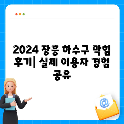 전라남도 장흥군 장흥읍 하수구막힘 | 가격 | 비용 | 기름제거 | 싱크대 | 변기 | 세면대 | 역류 | 냄새차단 | 2024 후기