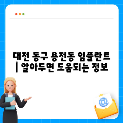 대전시 동구 용전동 임플란트 가격 | 비용 | 부작용 | 기간 | 종류 | 벼이식 | 보험 | 2024