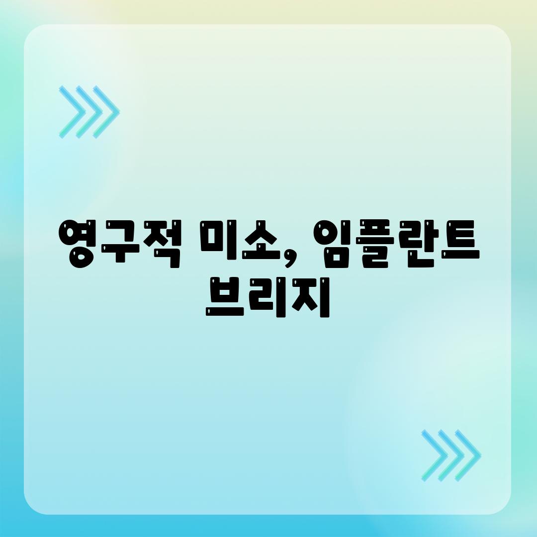 영구적 미소, 임플란트 브리지