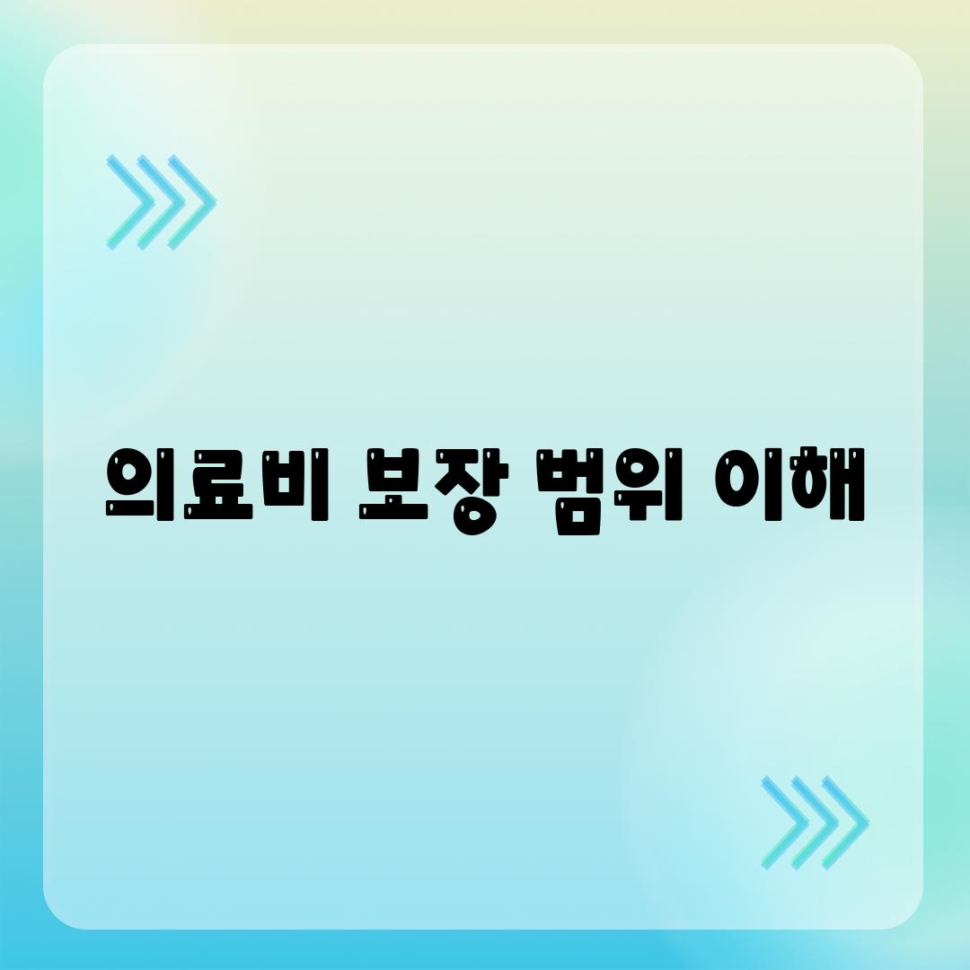 의료비 보장 범위 이해