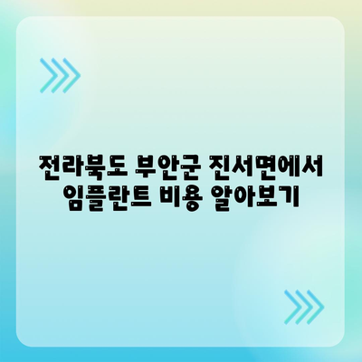 전라북도 부안군 진서면 임플란트 가격 | 비용 | 부작용 | 기간 | 종류 | 뼈이식 | 보험 | 2024