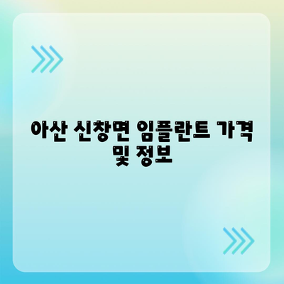 충청남도 아산시 신창면 임플란트 가격 | 비용 | 부작용 | 기간 | 종류 | 벼이식 | 보험 | 2024