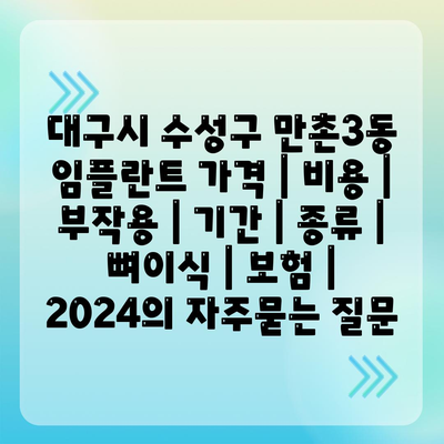 대구시 수성구 만촌3동 임플란트 가격 | 비용 | 부작용 | 기간 | 종류 | 뼈이식 | 보험 | 2024