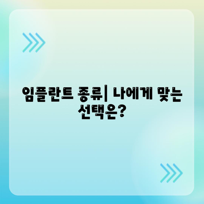 충청북도 청주시 서원구 죽림동 임플란트 가격 | 비용 | 부작용 | 기간 | 종류 | 뼈이식 | 보험 | 2024