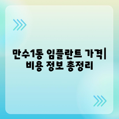 인천시 남동구 만수1동 임플란트 가격 | 비용 | 부작용 | 기간 | 종류 | 벼이식 | 보험 | 2024