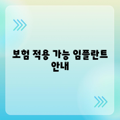 보험 적용 가능 임플란트 안내