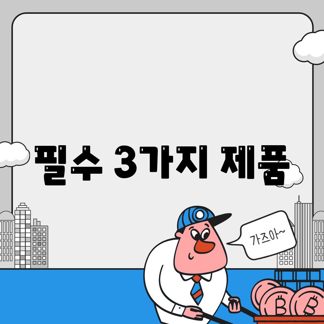 필수 3가지 제품