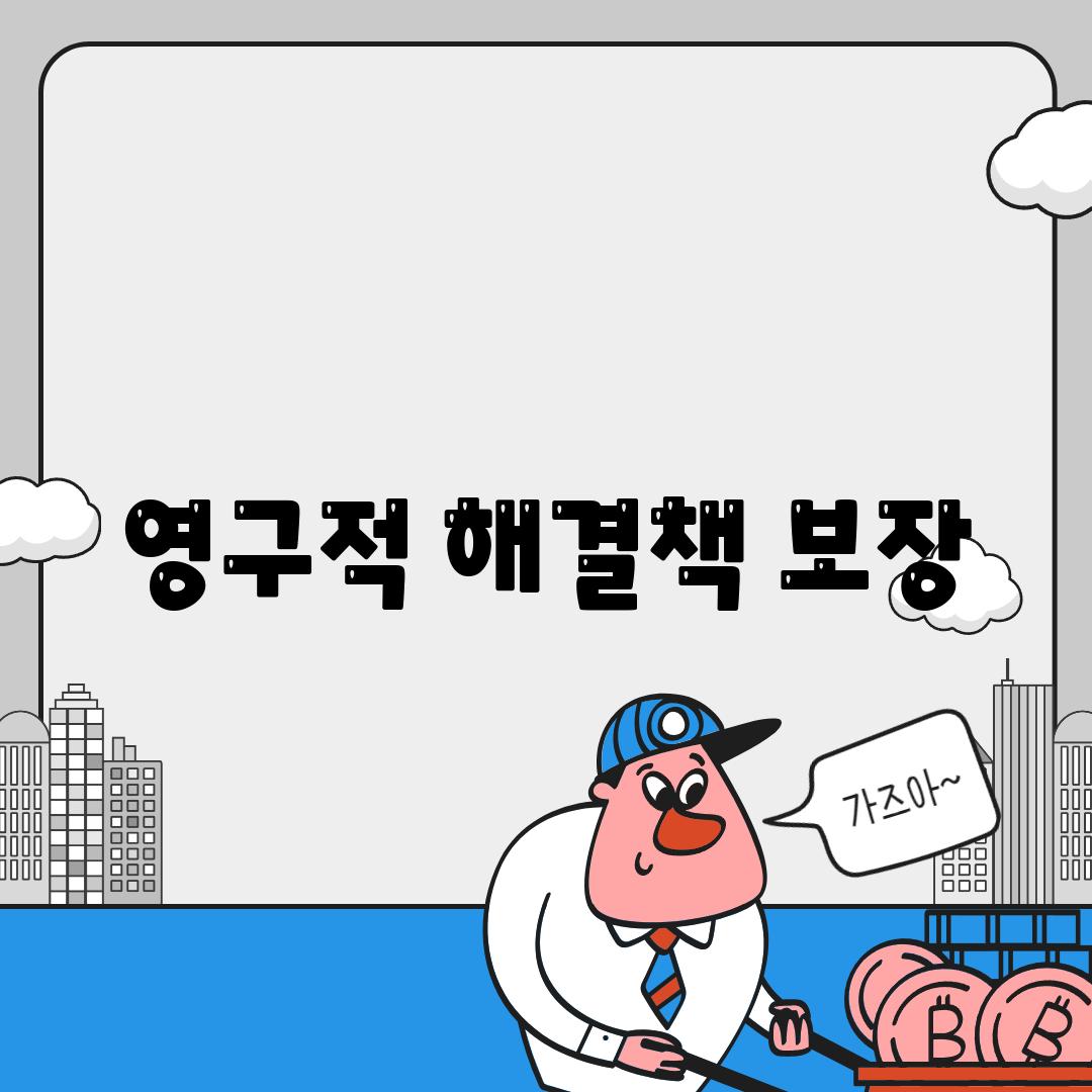 영구적 해결책 보장