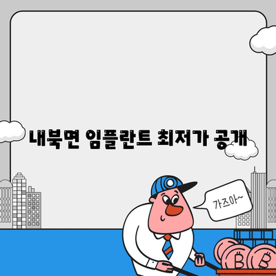 내북면 임플란트 최저가 공개