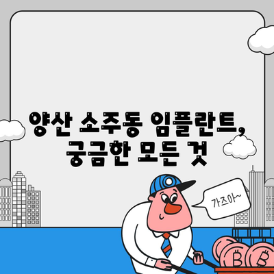 경상남도 양산시 소주동 임플란트 가격 | 비용 | 부작용 | 기간 | 종류 | 뼈이식 | 보험 | 2024