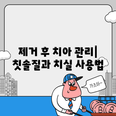 임플란트 제거 후 구강 건강 관리