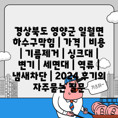 경상북도 영양군 일월면 하수구막힘 | 가격 | 비용 | 기름제거 | 싱크대 | 변기 | 세면대 | 역류 | 냄새차단 | 2024 후기