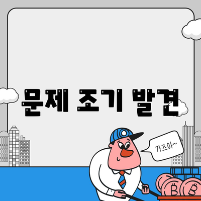 문제 조기 발견