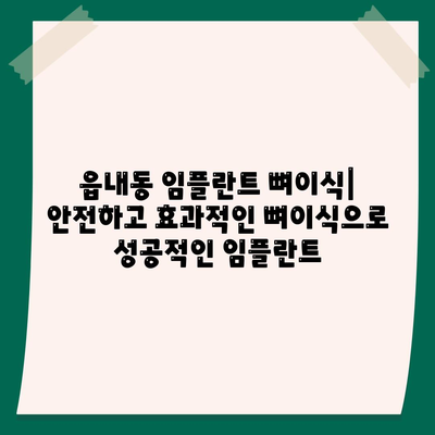 대구시 북구 읍내동 임플란트 가격 | 비용 | 부작용 | 기간 | 종류 | 뼈이식 | 보험 | 2024