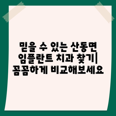 전라남도 구례군 산동면 임플란트 가격 | 비용 | 부작용 | 기간 | 종류 | 뼈이식 | 보험 | 2024