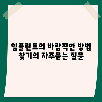 임플란트의 바람직한 방법 찾기