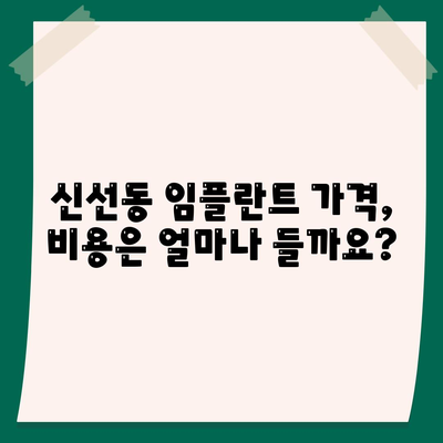 부산시 영도구 신선동 임플란트 가격 | 비용 | 부작용 | 기간 | 종류 | 뼈이식 | 보험 | 2024