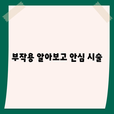 부작용 알아보고 안심 시술