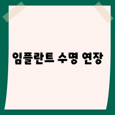 임플란트 수명 연장