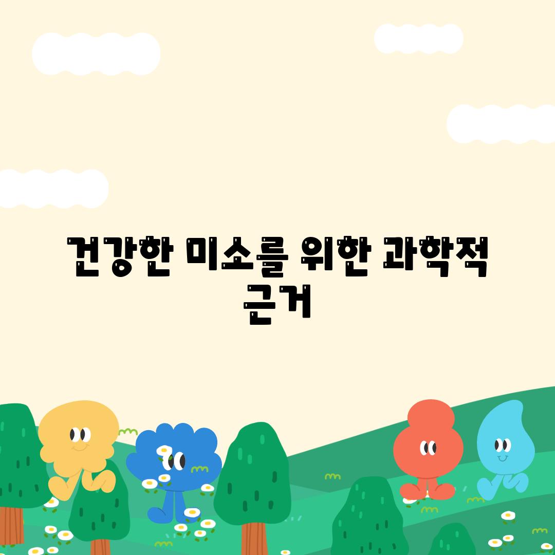 건강한 미소를 위한 과학적 근거