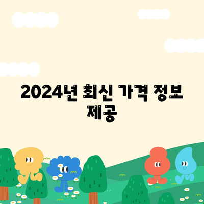 2024년 최신 가격 정보 제공