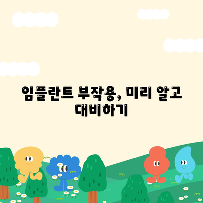 전라북도 남원시 죽항동 임플란트 가격 | 비용 | 부작용 | 기간 | 종류 | 뼈이식 | 보험 | 2024