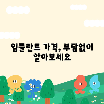 경상남도 양산시 소주동 임플란트 가격 | 비용 | 부작용 | 기간 | 종류 | 뼈이식 | 보험 | 2024