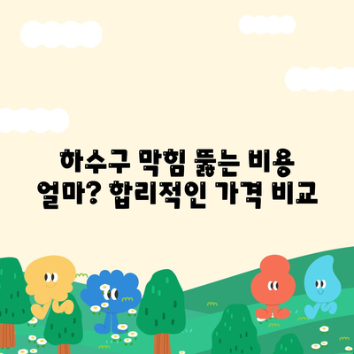 충청남도 논산시 취암동 하수구막힘 | 가격 | 비용 | 기름제거 | 싱크대 | 변기 | 세면대 | 역류 | 냄새차단 | 2024 후기경기도 오산시 대원동 하수구막힘 | 가격 | 비용 | 기름제거 | 싱크대 | 변기 | 세면대 | 역류 | 냄새차단 | 2024 후기