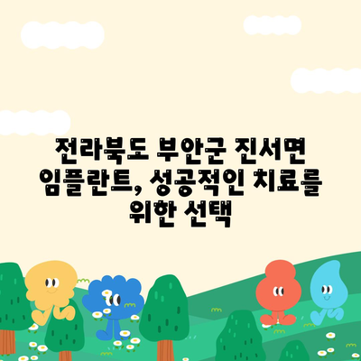 전라북도 부안군 진서면 임플란트 가격 | 비용 | 부작용 | 기간 | 종류 | 뼈이식 | 보험 | 2024