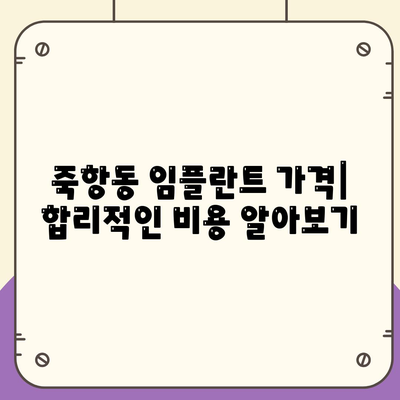 전라북도 남원시 죽항동 임플란트 가격 | 비용 | 부작용 | 기간 | 종류 | 뼈이식 | 보험 | 2024