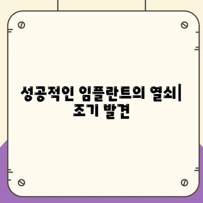 성공적인 임플란트의 열쇠| 조기 발견