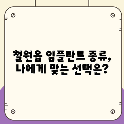 강원도 철원군 철원읍 임플란트 가격 | 비용 | 부작용 | 기간 | 종류 | 뼈이식 | 보험 | 2024