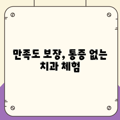 만족도 보장, 통증 없는 치과 체험