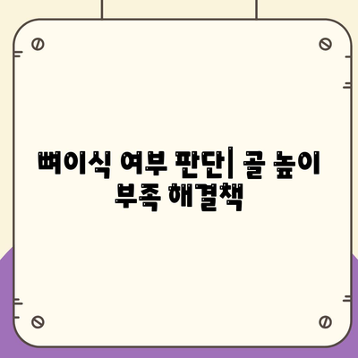 뼈이식 여부 판단| 골 높이 부족 해결책