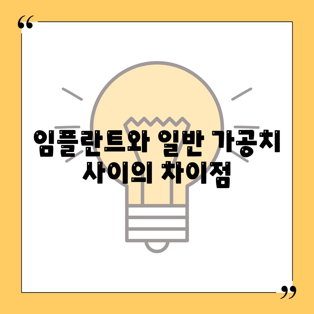 임플란트와 일반 가공치 사이의 차이점