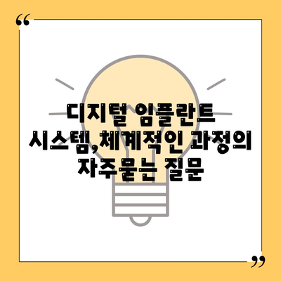 디지털 임플란트 시스템,체계적인 과정